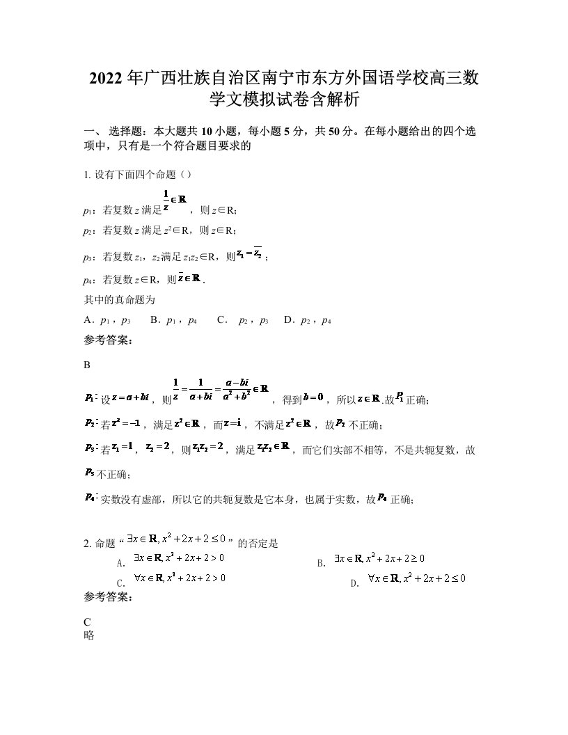 2022年广西壮族自治区南宁市东方外国语学校高三数学文模拟试卷含解析