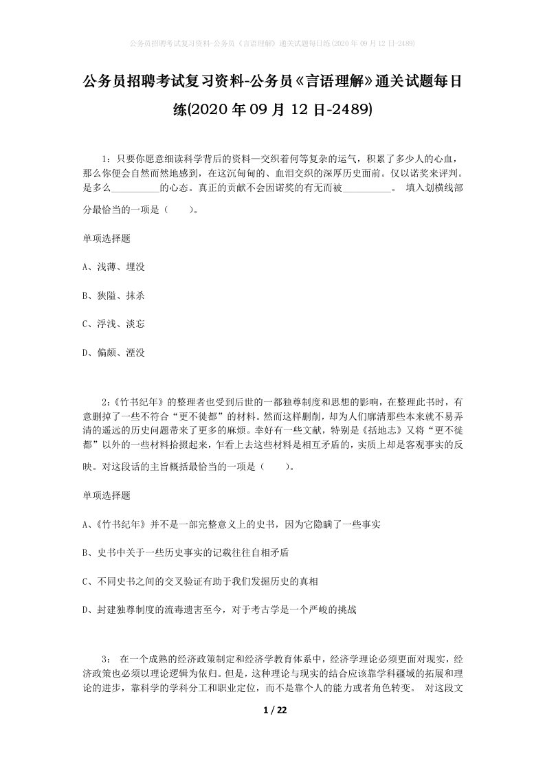 公务员招聘考试复习资料-公务员言语理解通关试题每日练2020年09月12日-2489