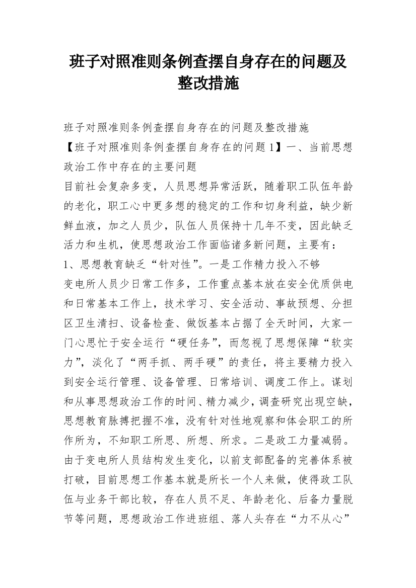 班子对照准则条例查摆自身存在的问题及整改措施