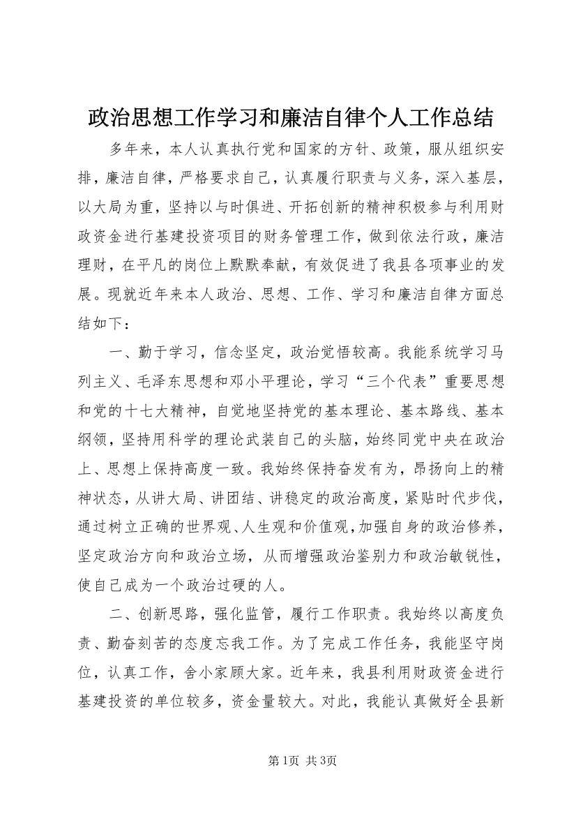 政治思想工作学习和廉洁自律个人工作总结