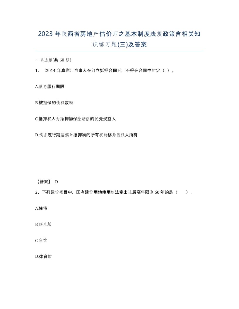 2023年陕西省房地产估价师之基本制度法规政策含相关知识练习题三及答案