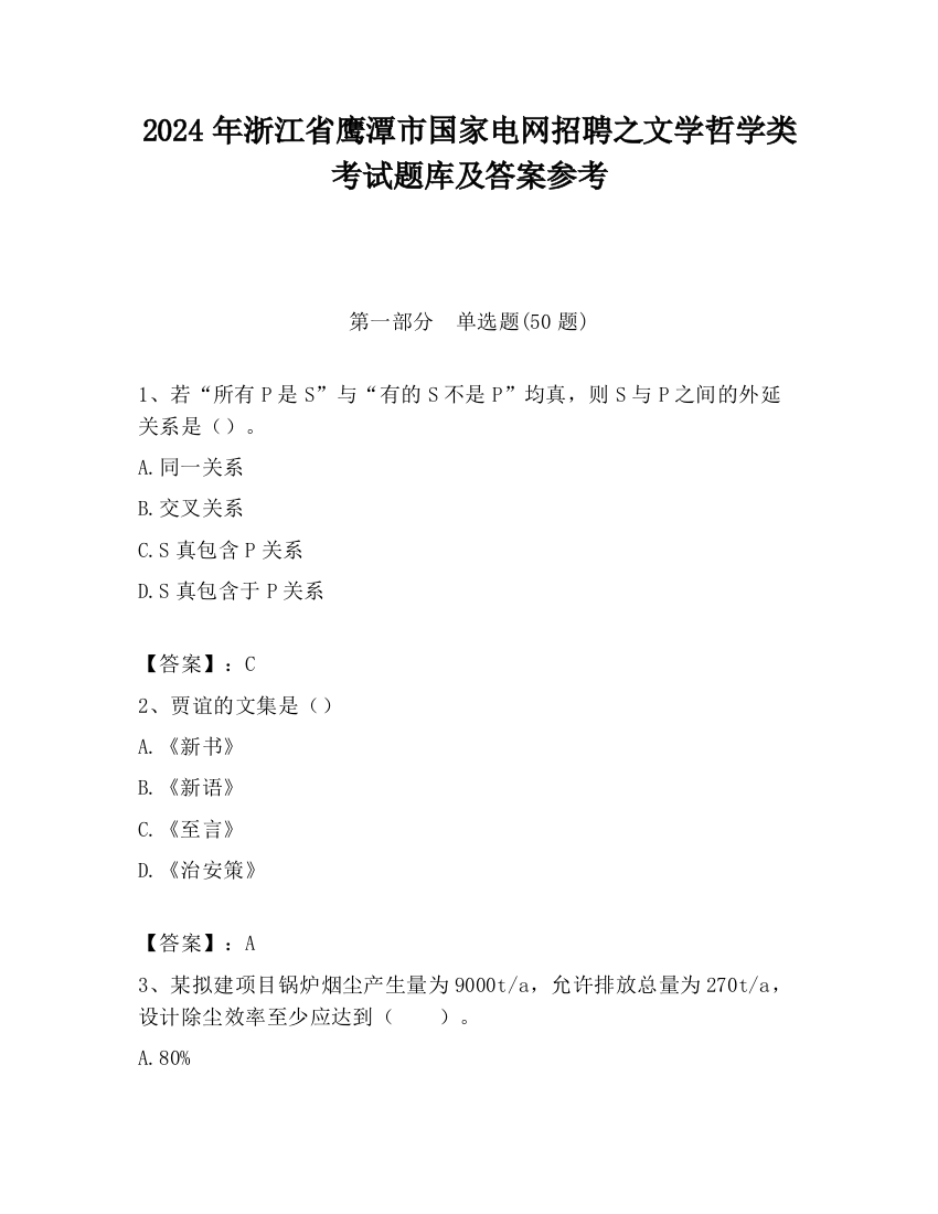 2024年浙江省鹰潭市国家电网招聘之文学哲学类考试题库及答案参考