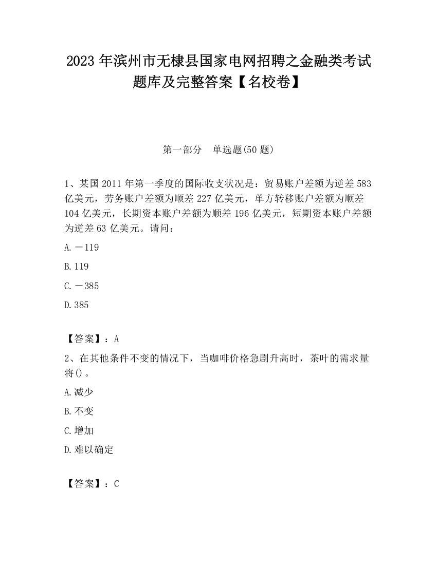 2023年滨州市无棣县国家电网招聘之金融类考试题库及完整答案【名校卷】