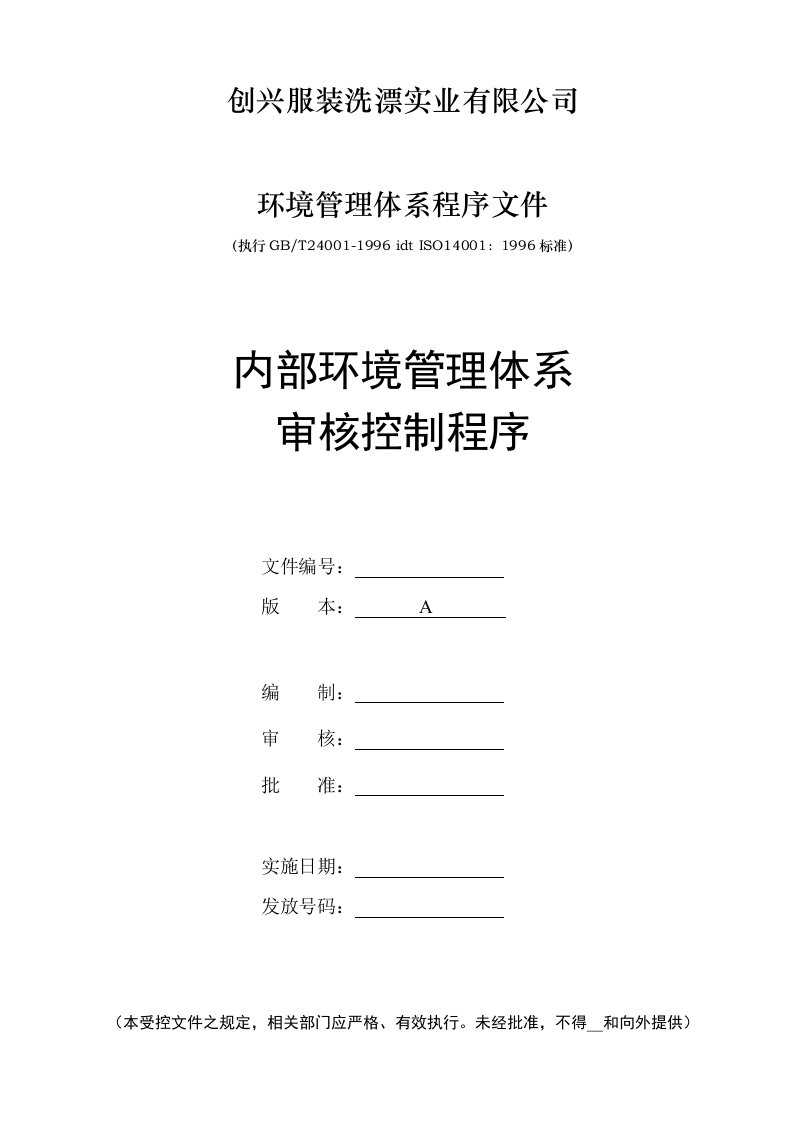 ISO14001全套资料--内部环境管理体系审核控制程序