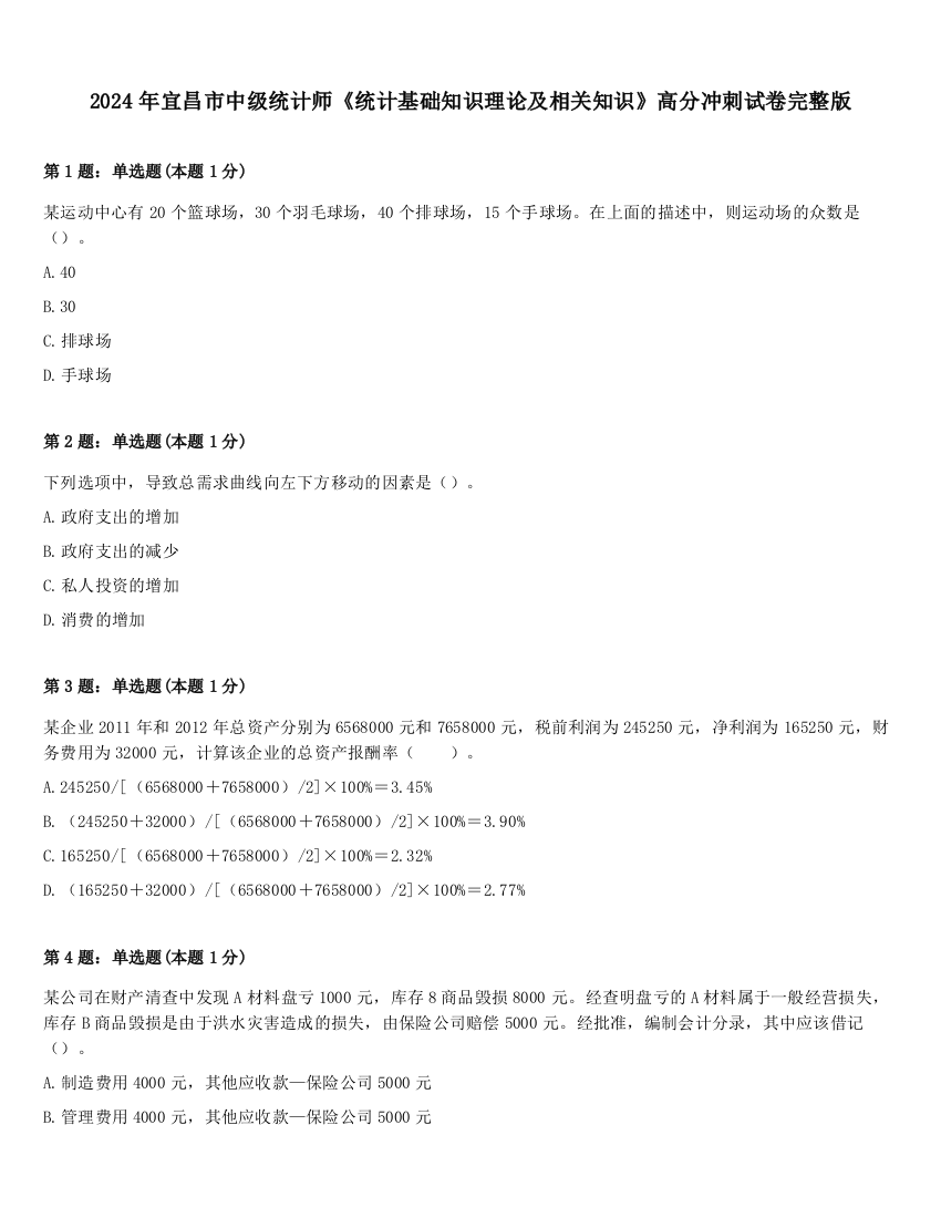 2024年宜昌市中级统计师《统计基础知识理论及相关知识》高分冲刺试卷完整版