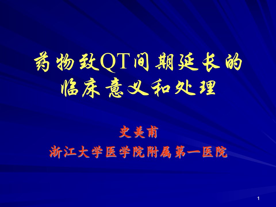 药物致QT间期延长的临床意义和处理