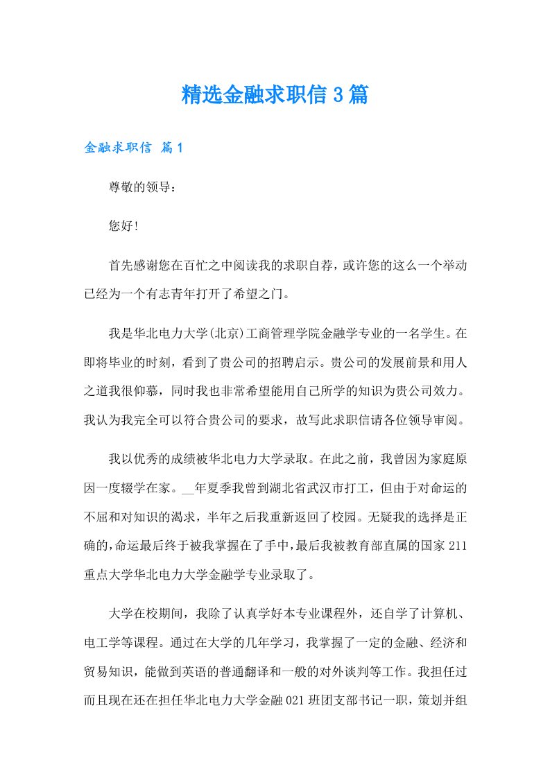 精选金融求职信3篇