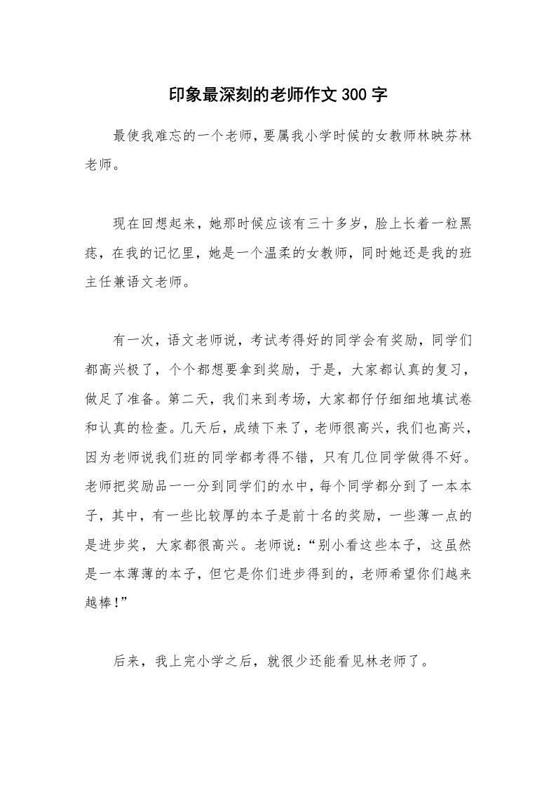 印象最深刻的老师作文300字