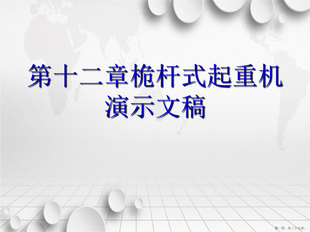 第十二章桅杆式起重机演示文稿