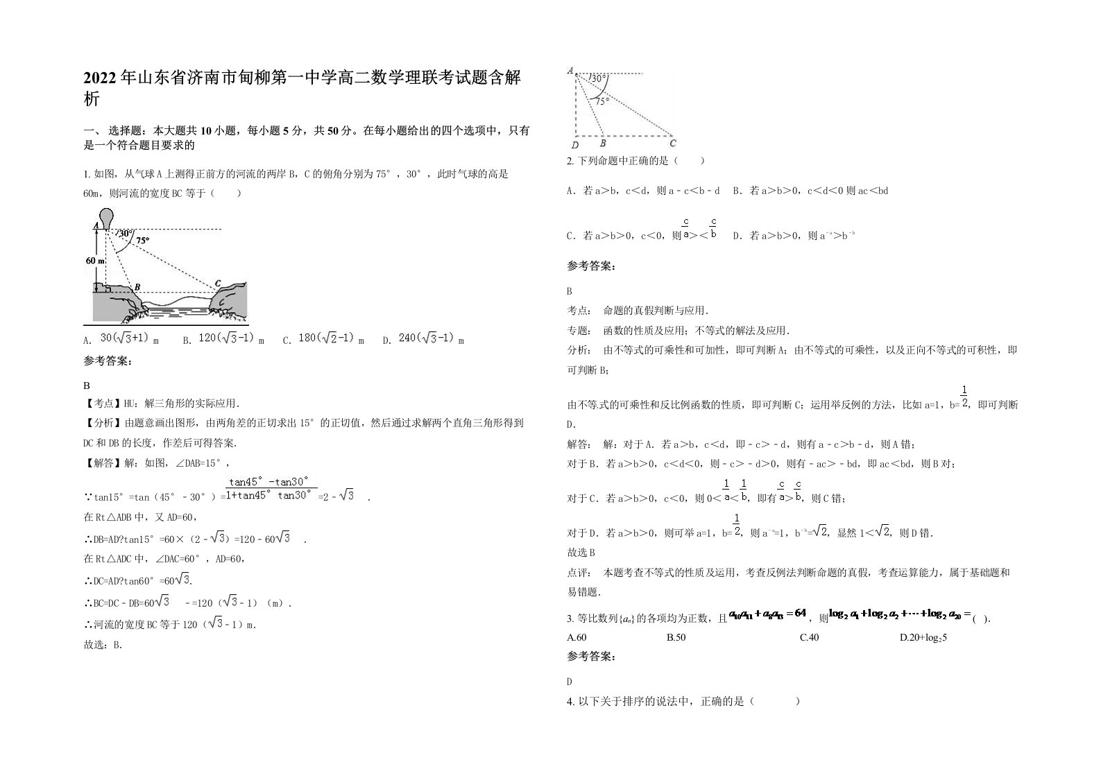 2022年山东省济南市甸柳第一中学高二数学理联考试题含解析