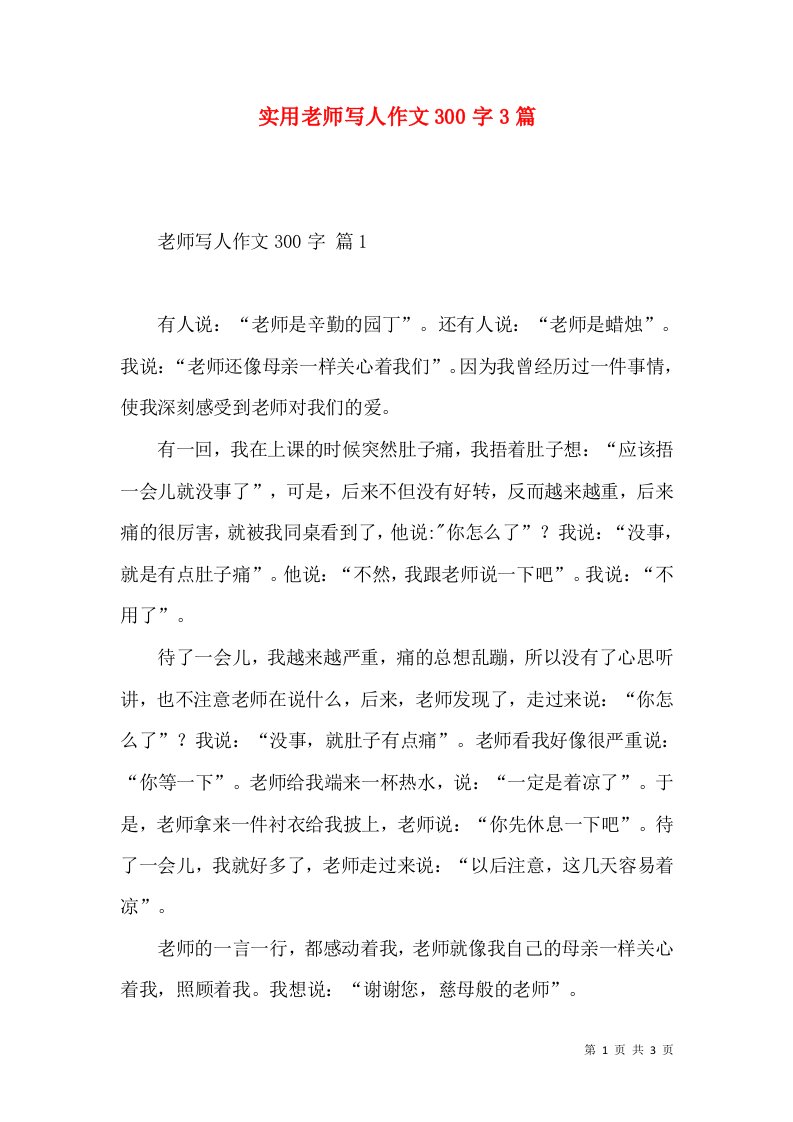 实用老师写人作文300字3篇