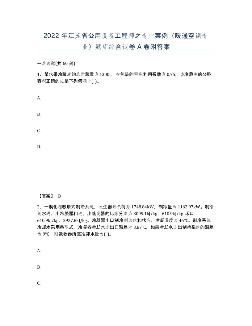 2022年江苏省公用设备工程师之专业案例暖通空调专业题库综合试卷A卷附答案