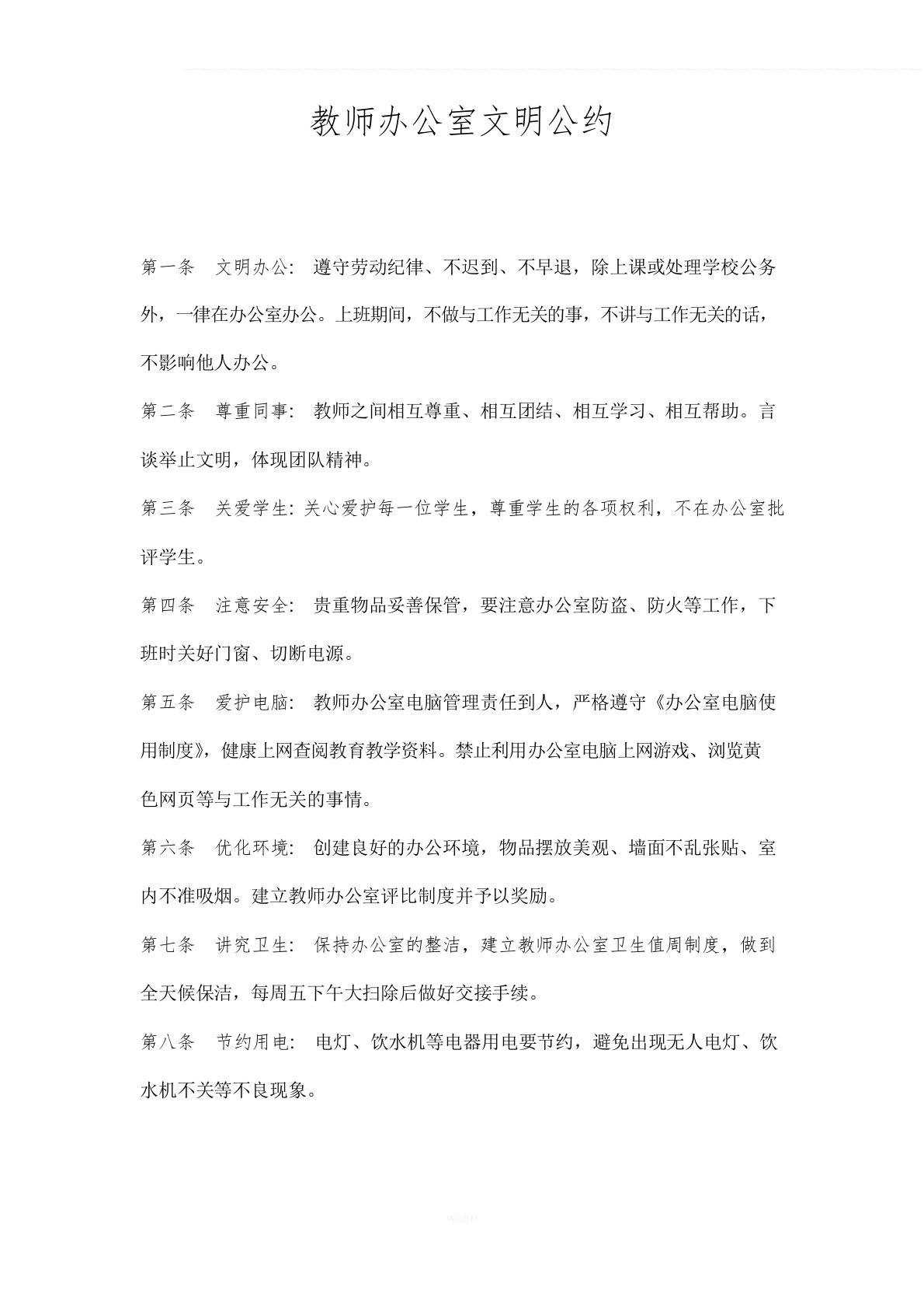 教师办公室文明公约