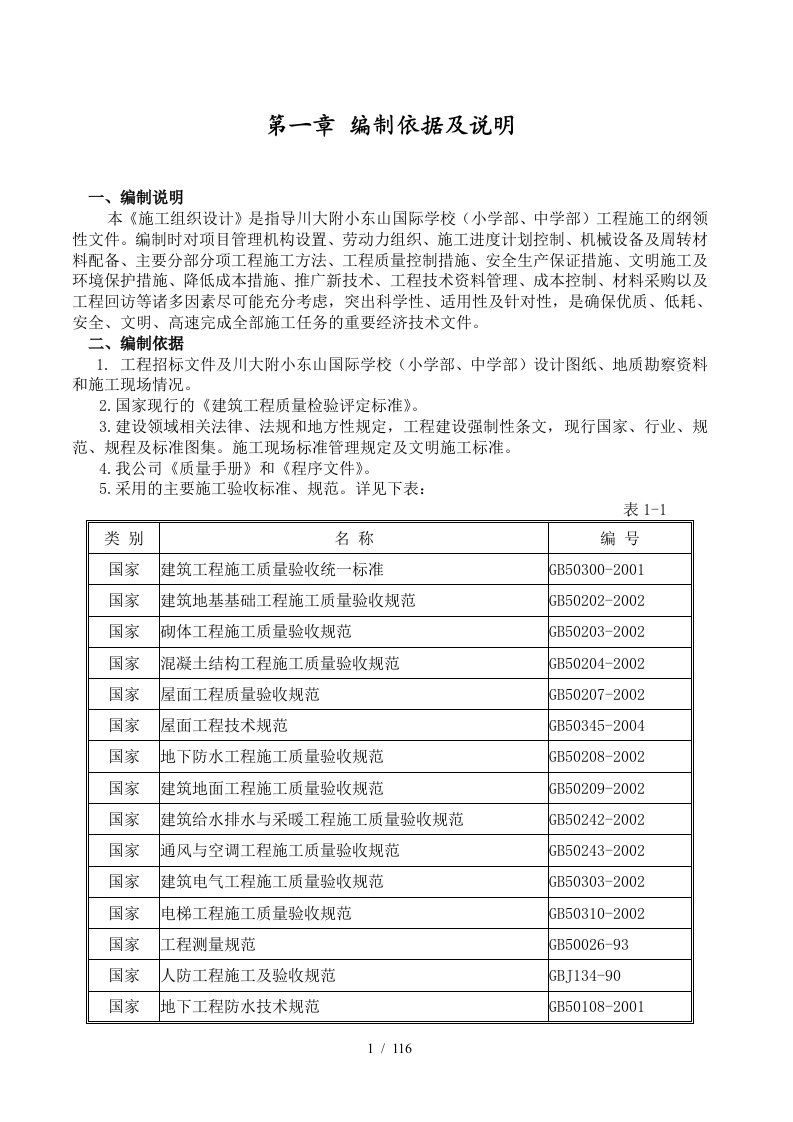 川大附小建筑工程施工组织设计方案