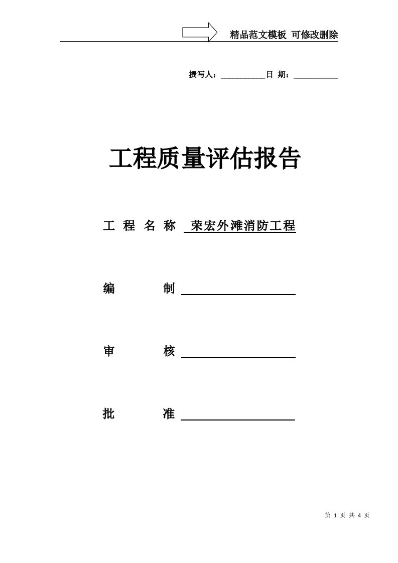 消防工程监理质量评估报告