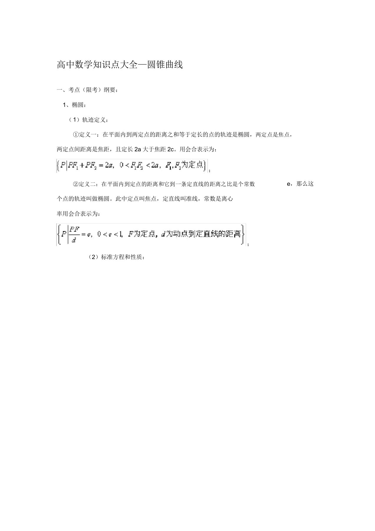 (完整版)高中数学圆锥曲线知识点总结