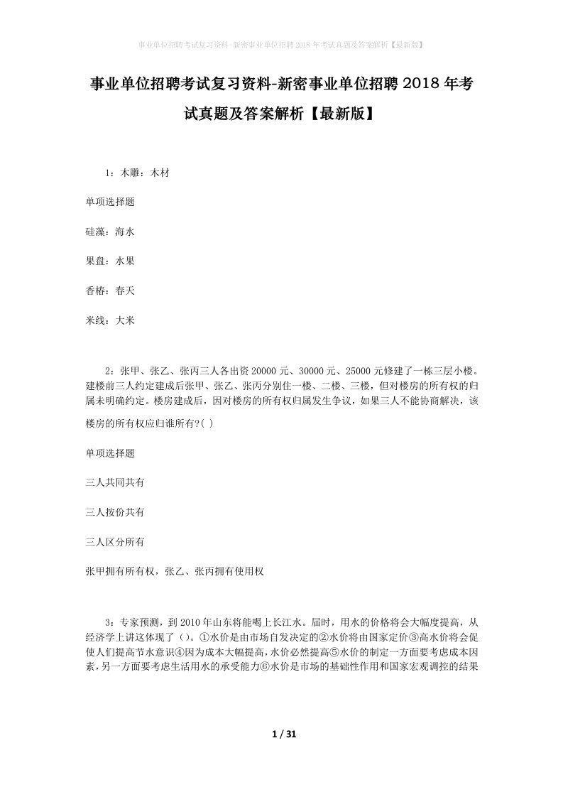 事业单位招聘考试复习资料-新密事业单位招聘2018年考试真题及答案解析最新版