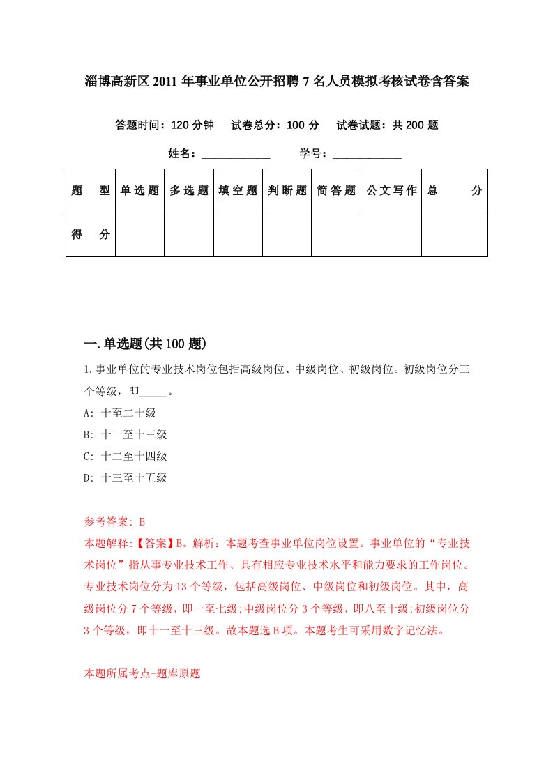 淄博高新区2011年事业单位公开招聘7名人员模拟考核试卷含答案4