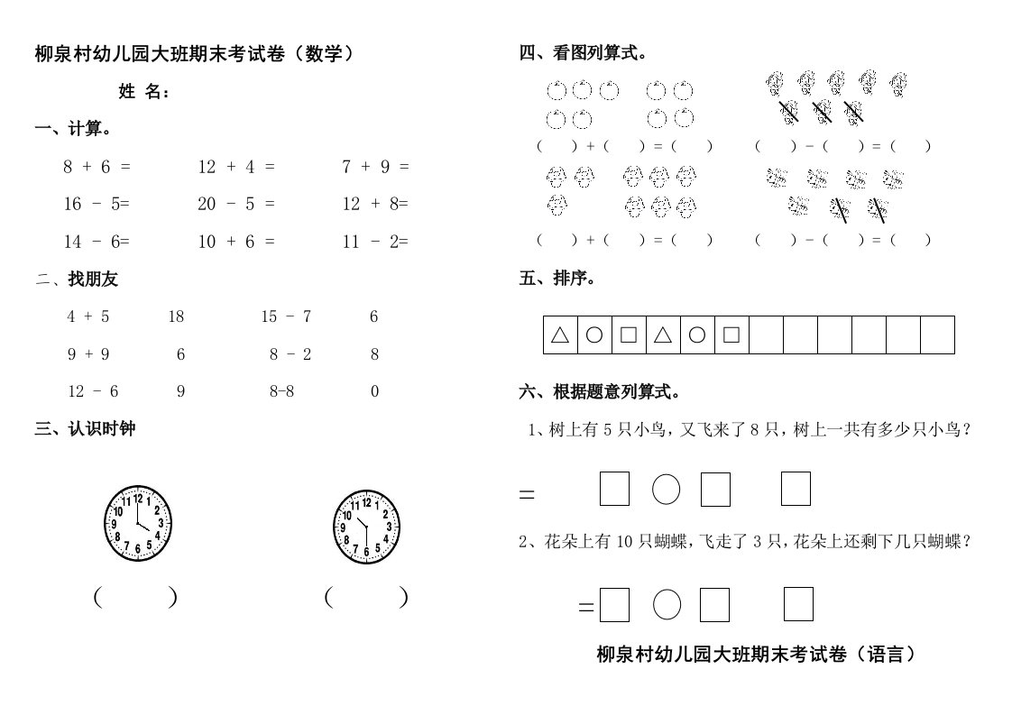 研究报告柳泉村幼儿园大班下学期期末考试卷(数学语言)