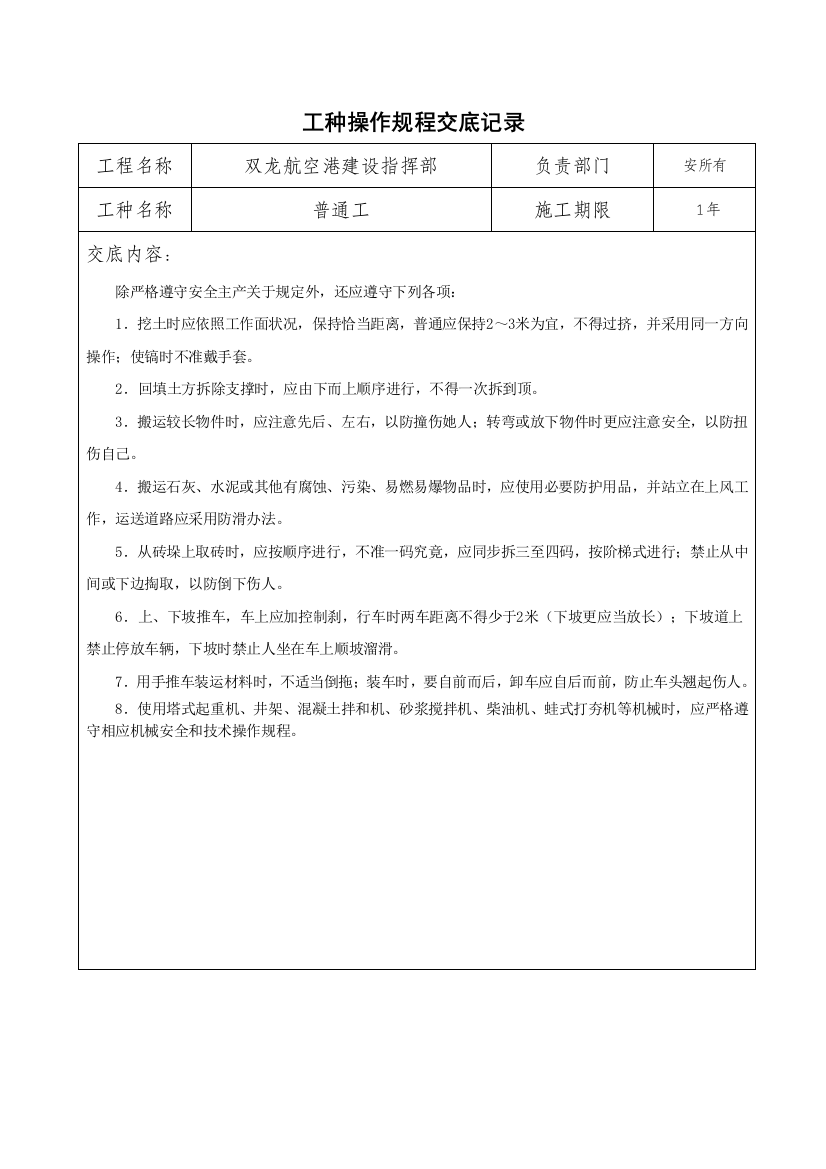 安全操作规程技术交底样本