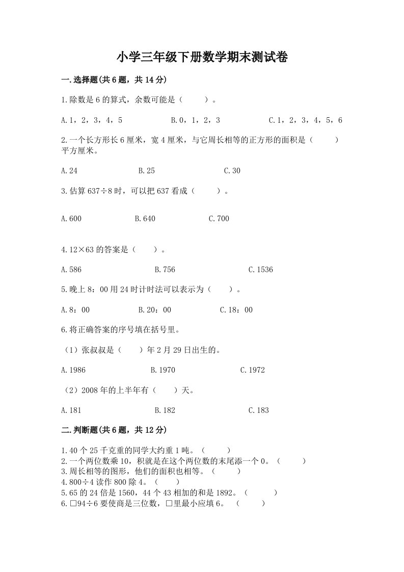 小学三年级下册数学期末测试卷有答案解析