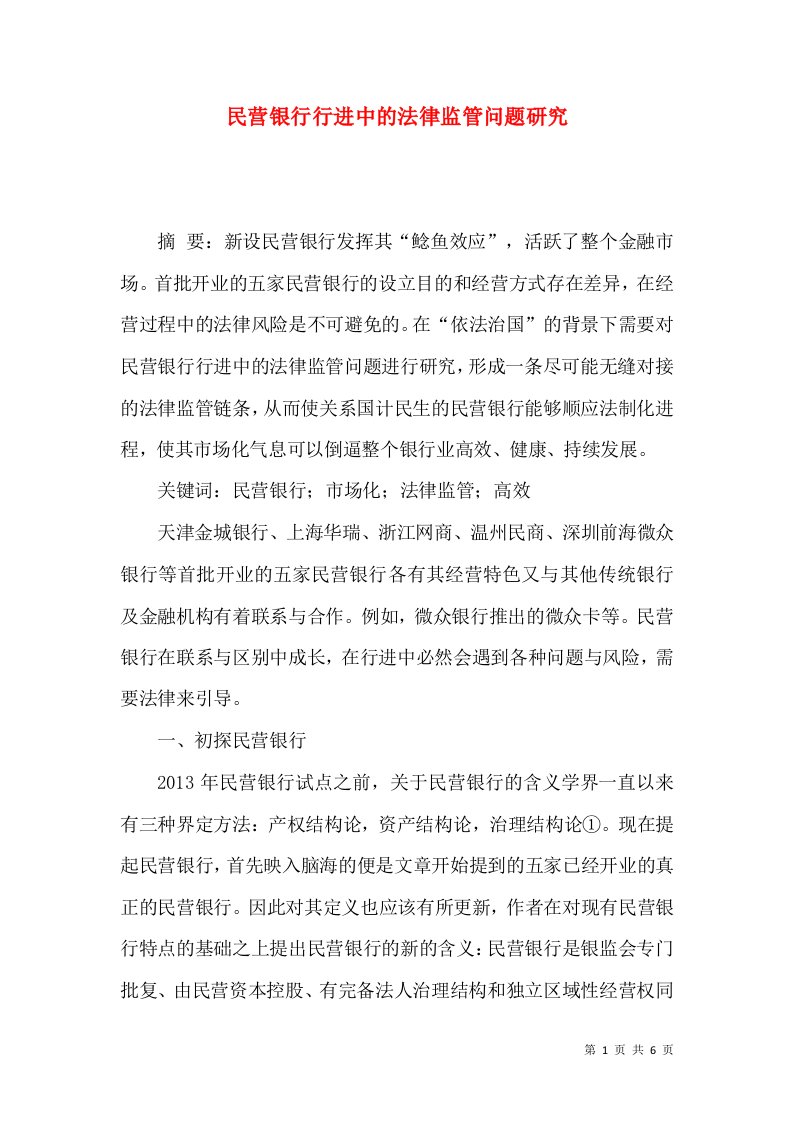 民营银行行进中的法律监管问题研究