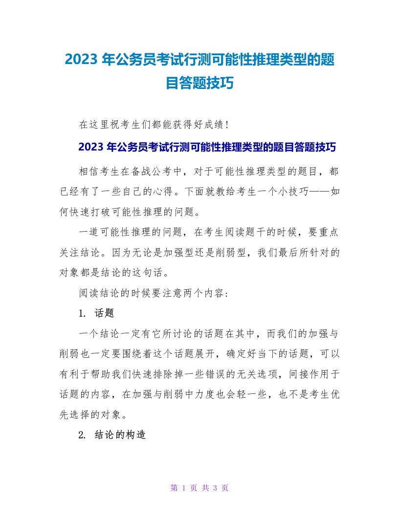 2023年公务员考试行测可能性推理类型的题目答题技巧