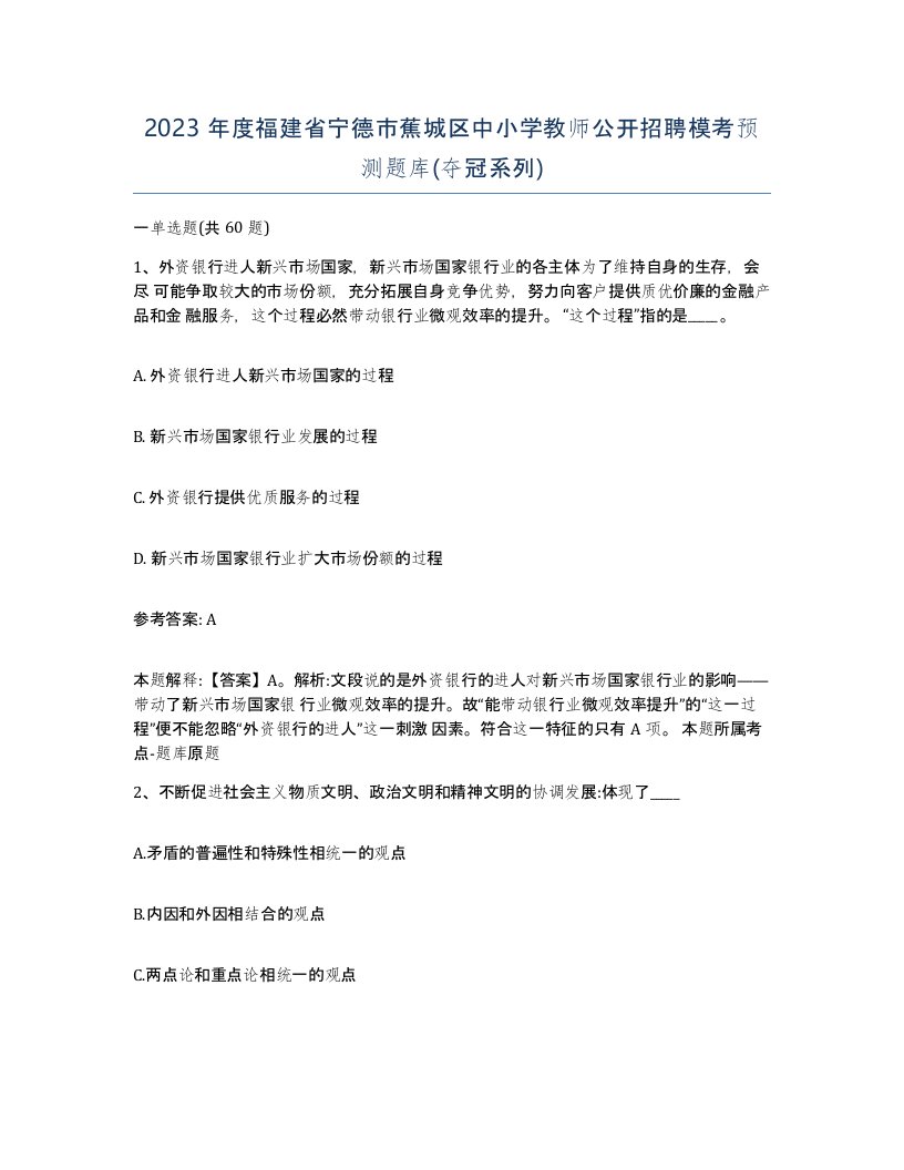 2023年度福建省宁德市蕉城区中小学教师公开招聘模考预测题库夺冠系列