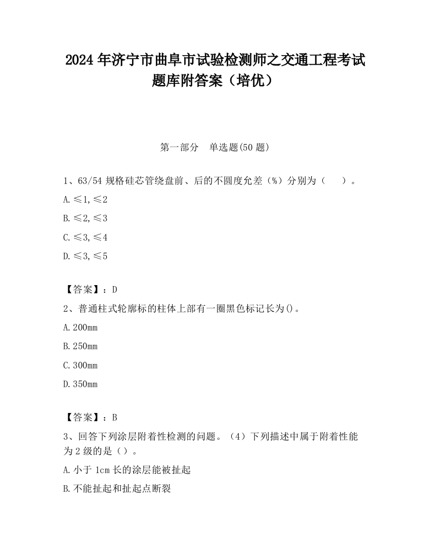 2024年济宁市曲阜市试验检测师之交通工程考试题库附答案（培优）