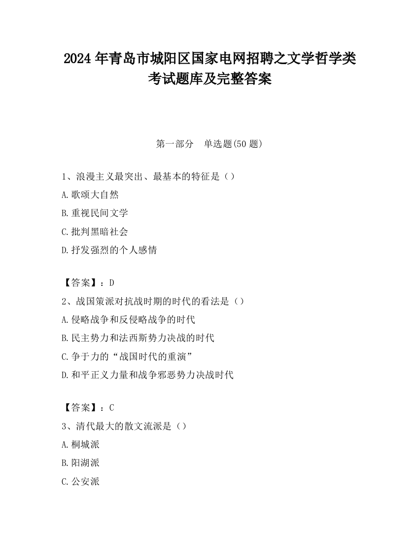 2024年青岛市城阳区国家电网招聘之文学哲学类考试题库及完整答案