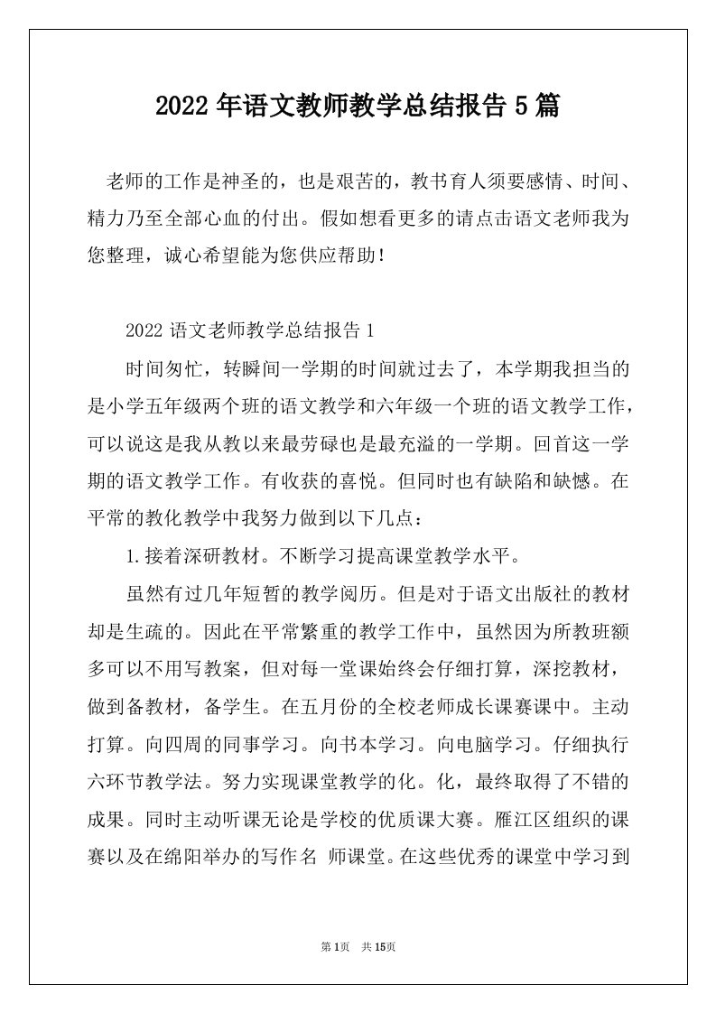 2022年语文教师教学总结报告5篇