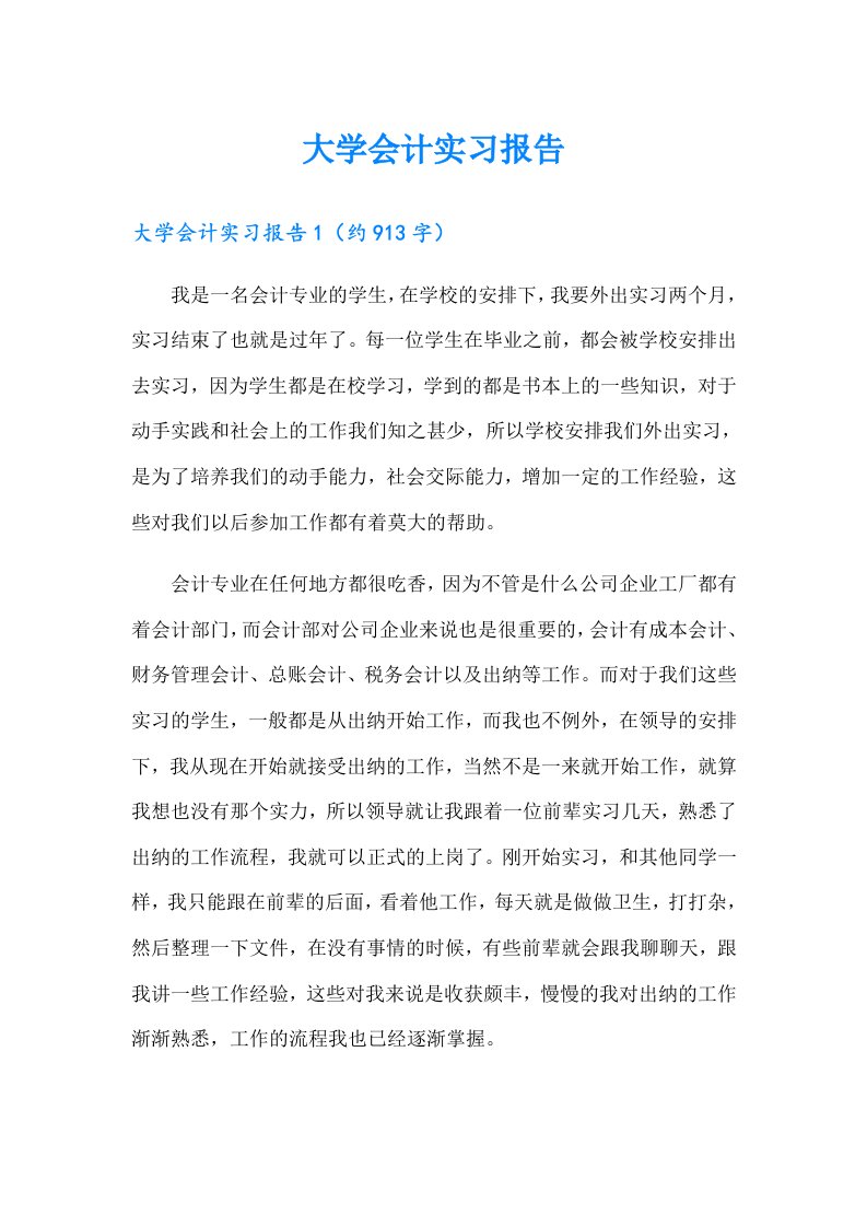 （汇编）大学会计实习报告