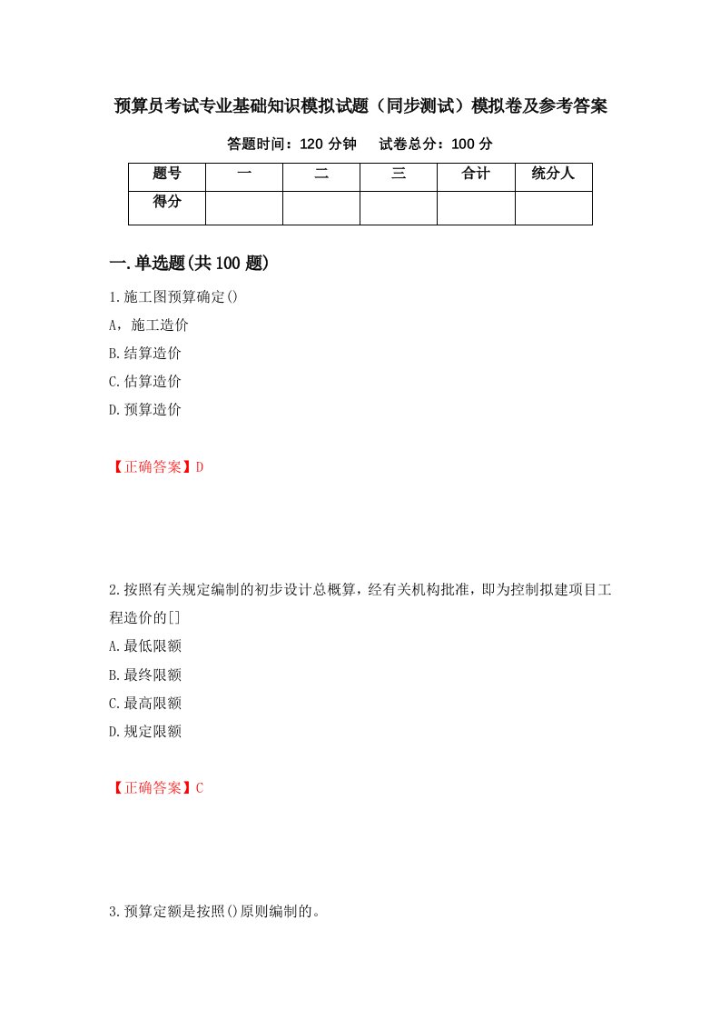 预算员考试专业基础知识模拟试题同步测试模拟卷及参考答案第8套