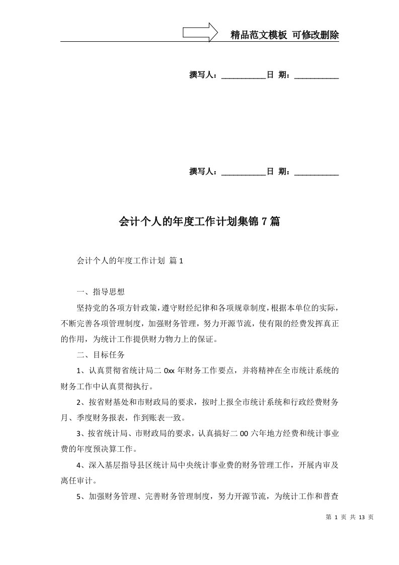 会计个人的年度工作计划集锦7篇