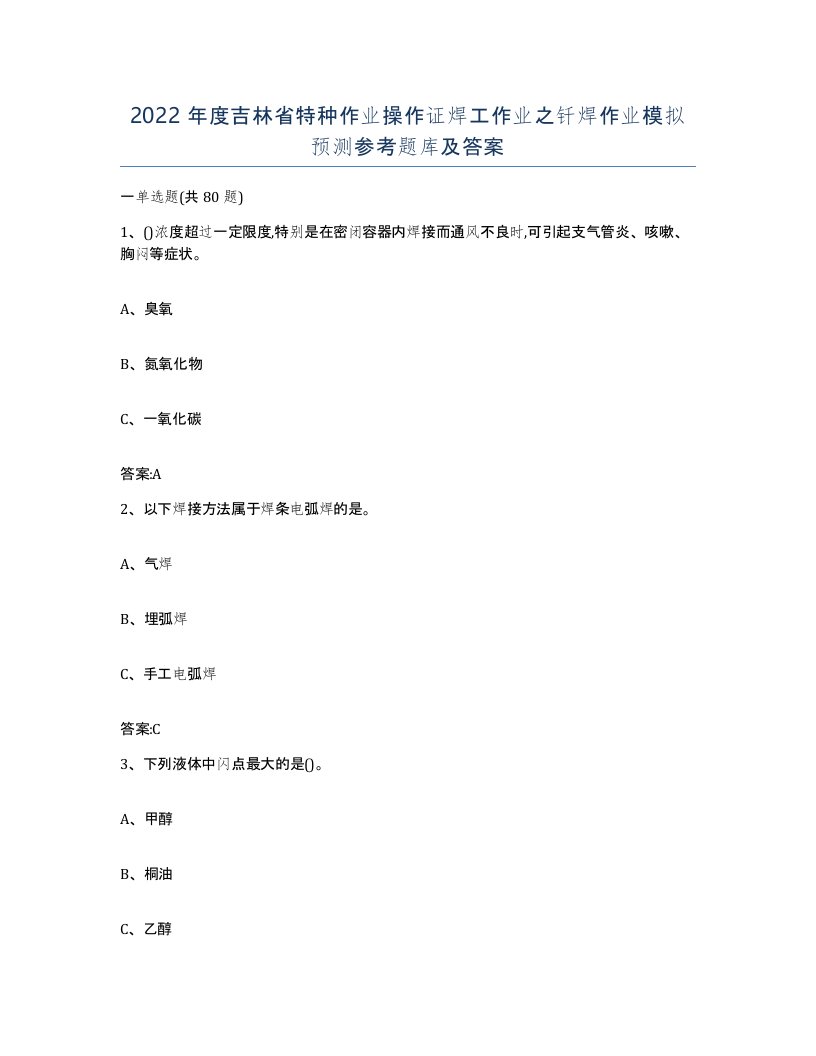 2022年度吉林省特种作业操作证焊工作业之钎焊作业模拟预测参考题库及答案