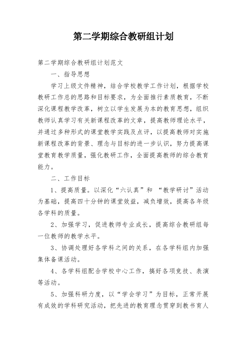 第二学期综合教研组计划