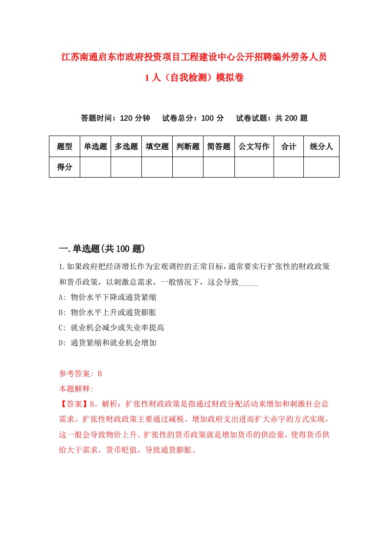 江苏南通启东市政府投资项目工程建设中心公开招聘编外劳务人员1人自我检测模拟卷第6卷