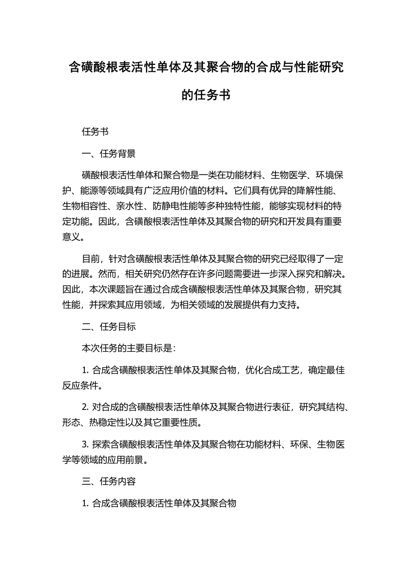 含磺酸根表活性单体及其聚合物的合成与性能研究的任务书