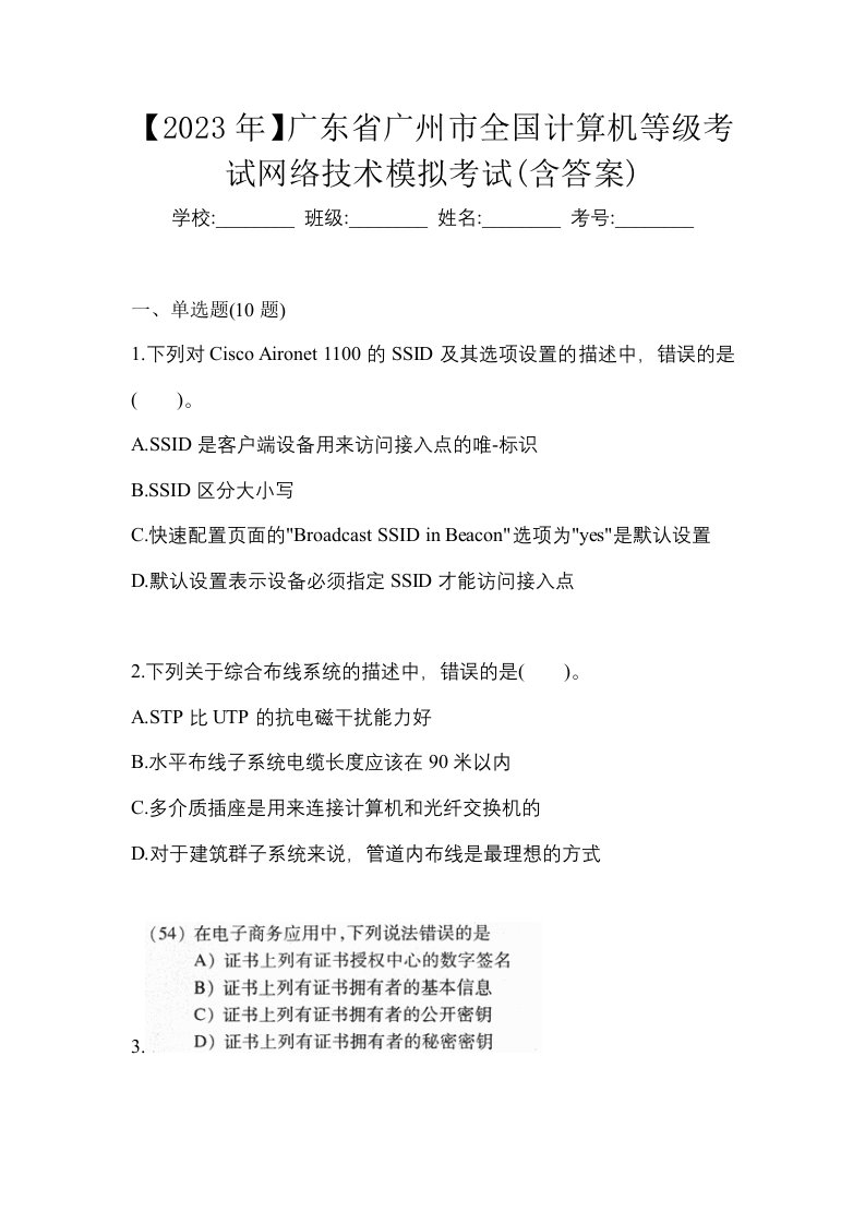 2023年广东省广州市全国计算机等级考试网络技术模拟考试含答案