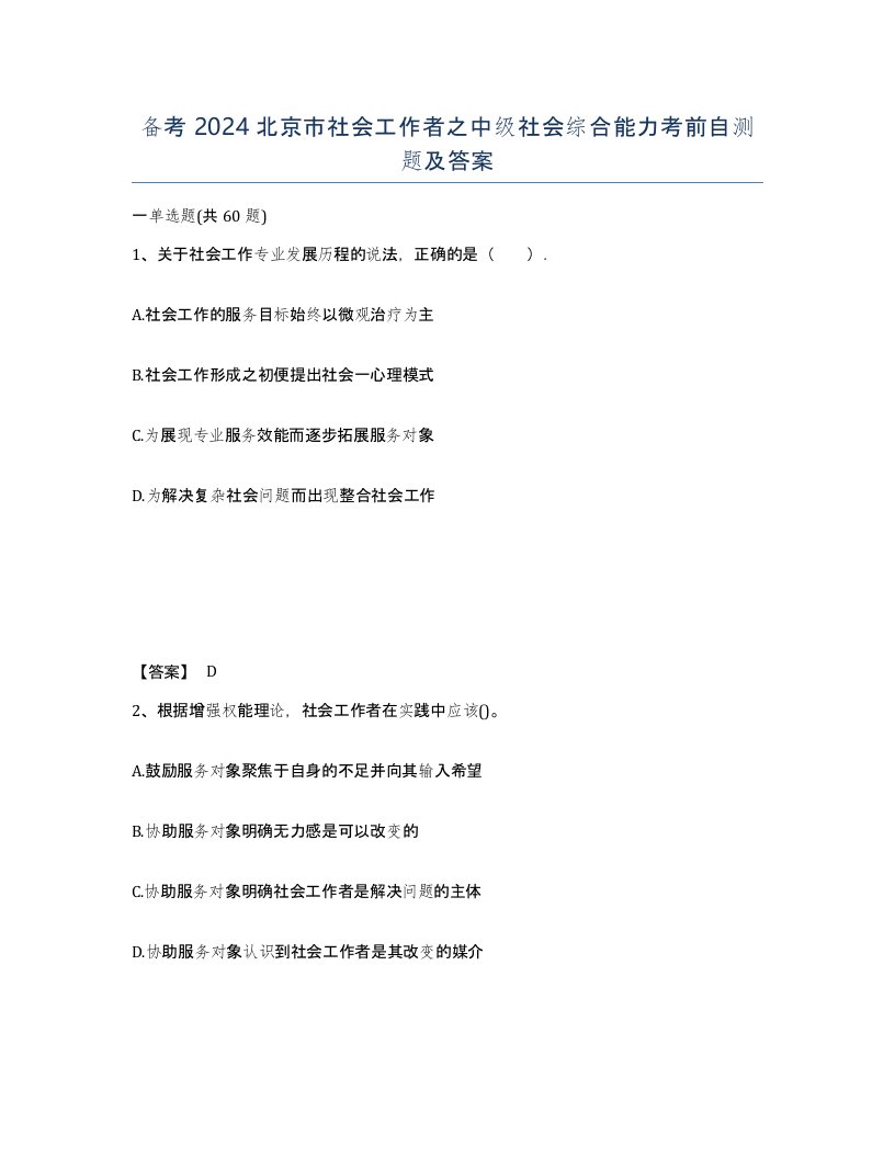 备考2024北京市社会工作者之中级社会综合能力考前自测题及答案