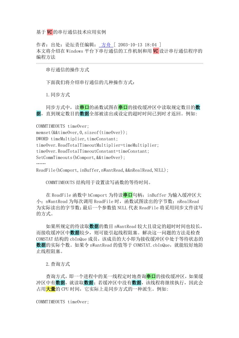 基于VC的串行通信技术应用实例