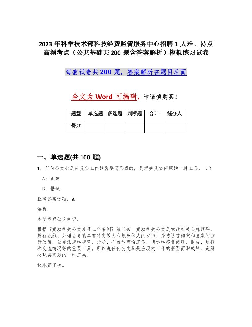 2023年科学技术部科技经费监管服务中心招聘1人难易点高频考点公共基础共200题含答案解析模拟练习试卷