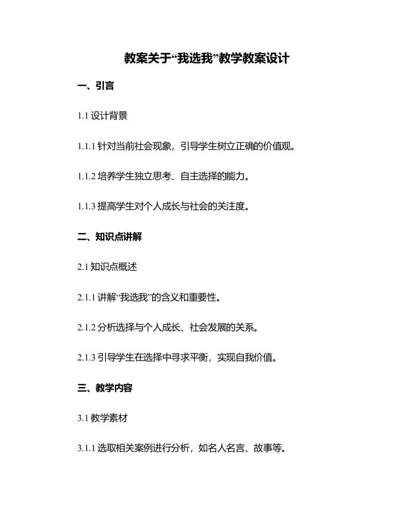 关于我选我教学教案设计