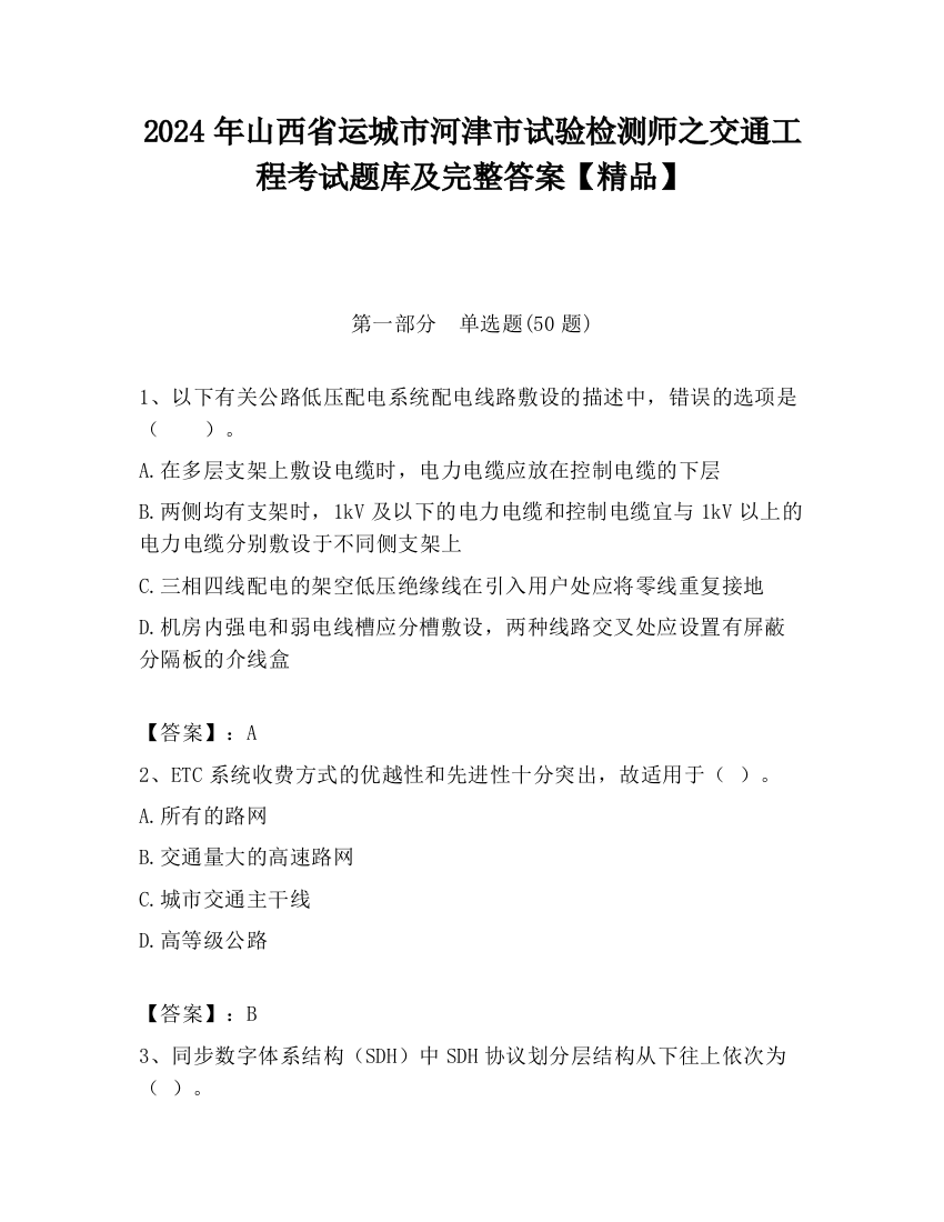 2024年山西省运城市河津市试验检测师之交通工程考试题库及完整答案【精品】