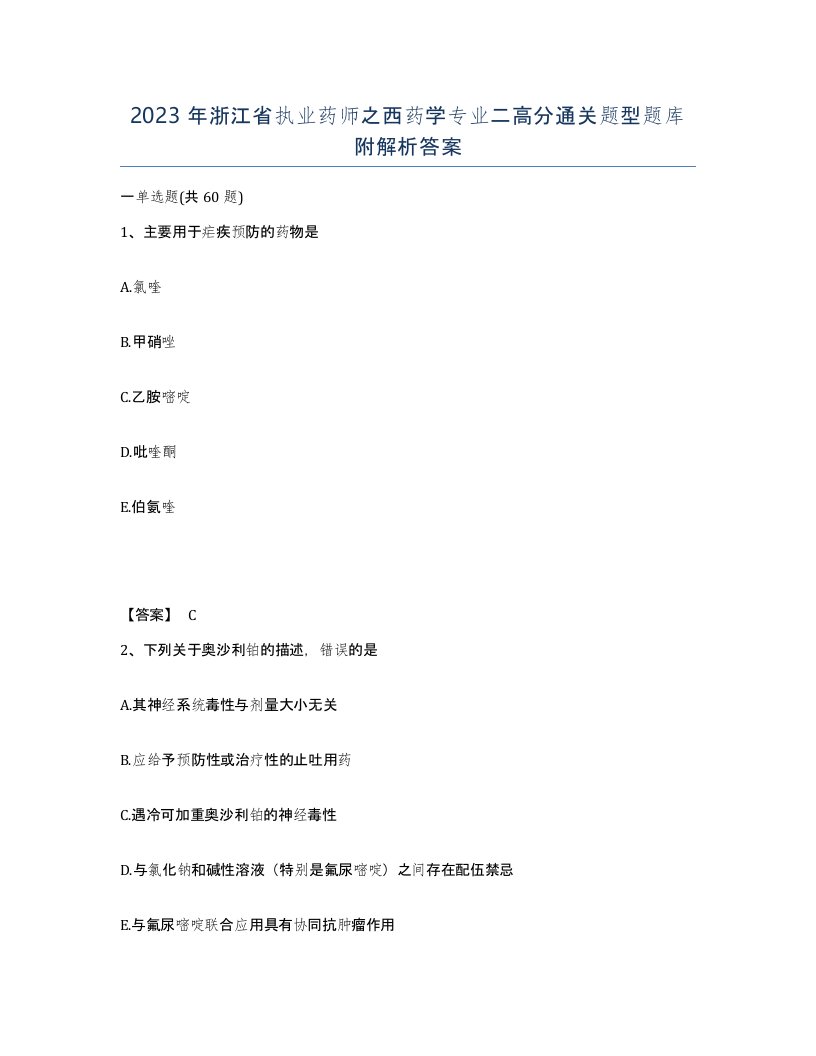 2023年浙江省执业药师之西药学专业二高分通关题型题库附解析答案