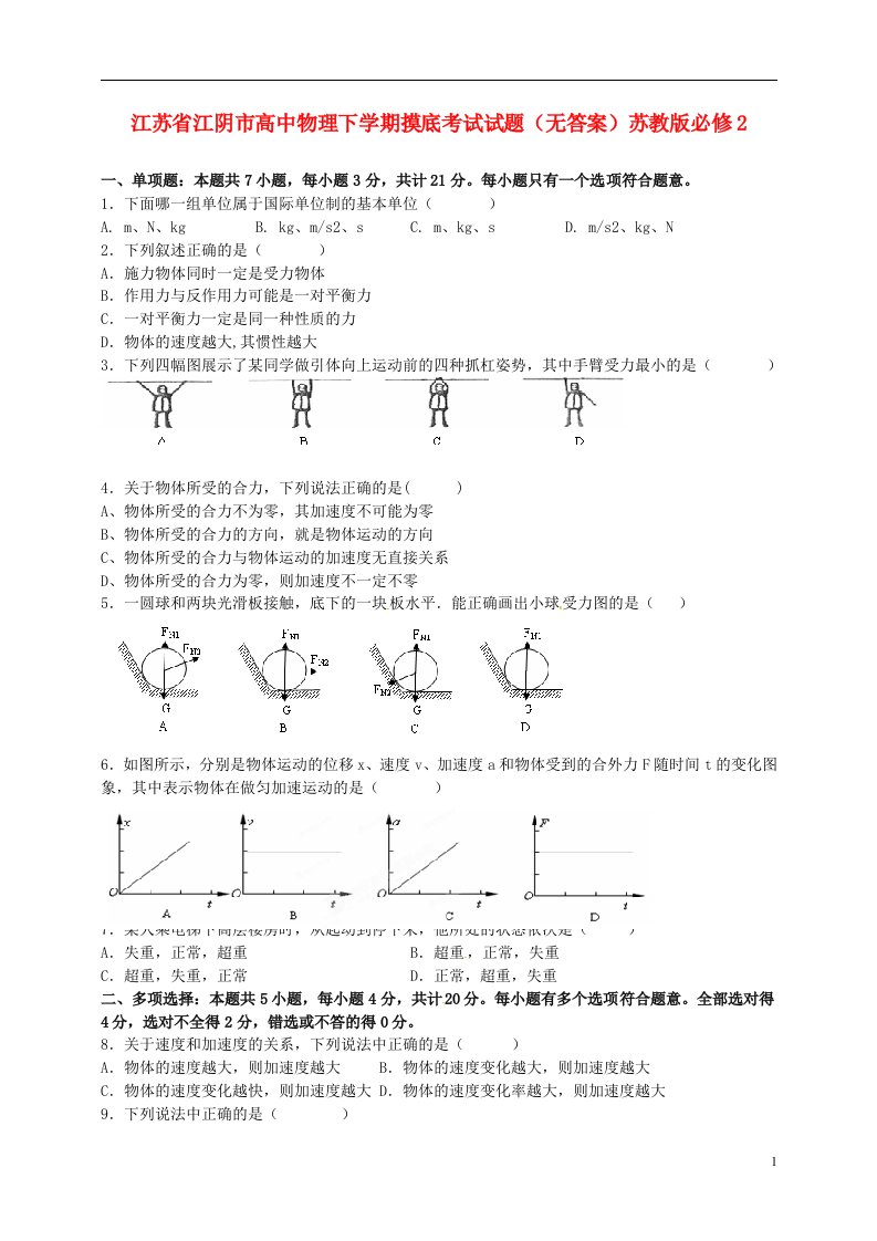 江苏省江阴市高中物理下学期摸底考试试题（无答案）苏教版必修2