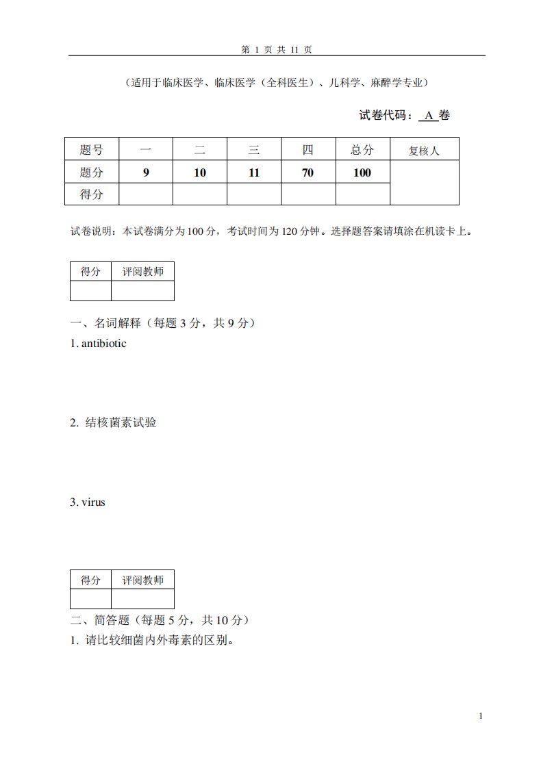 2019年成都医学院临床专业《医学微生物学》期末考试真题A