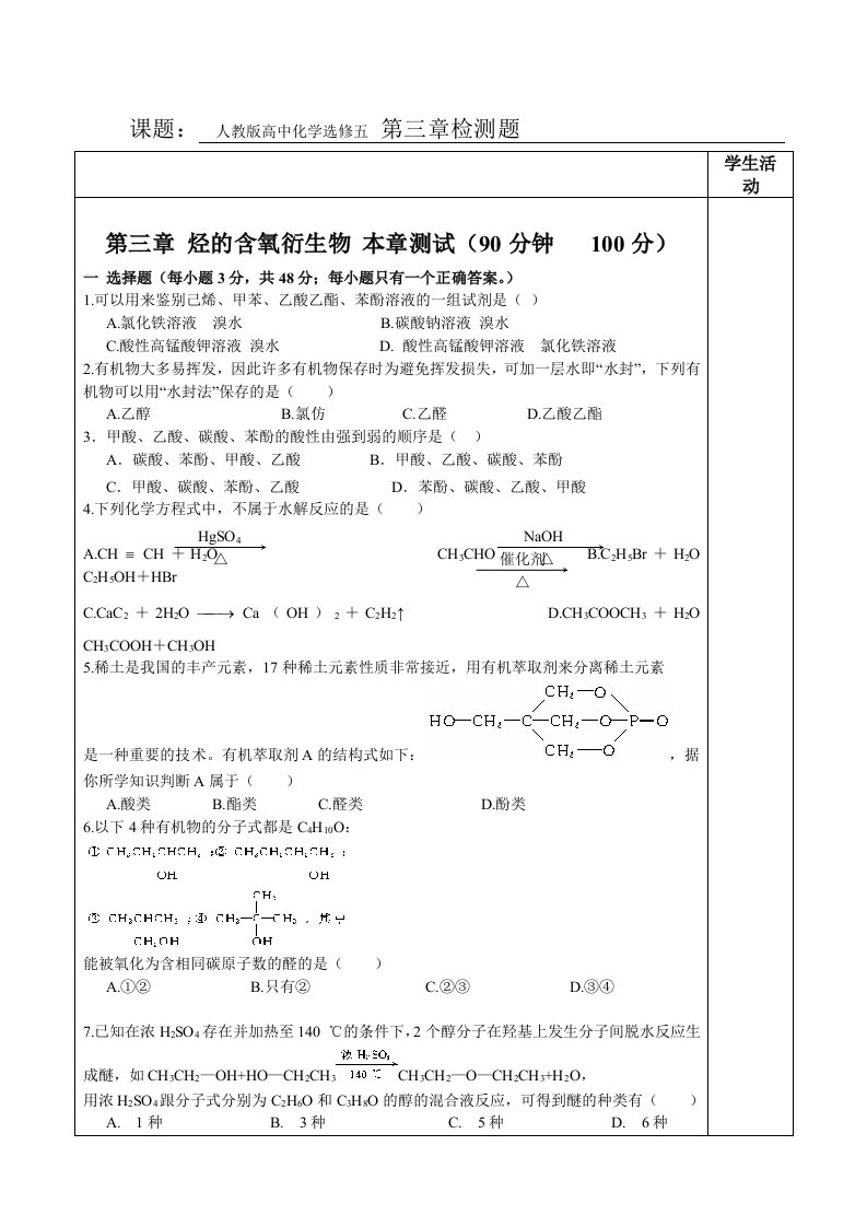 山东省郯城三中高二化学选修五：第三章烃的含氧衍生物检测题