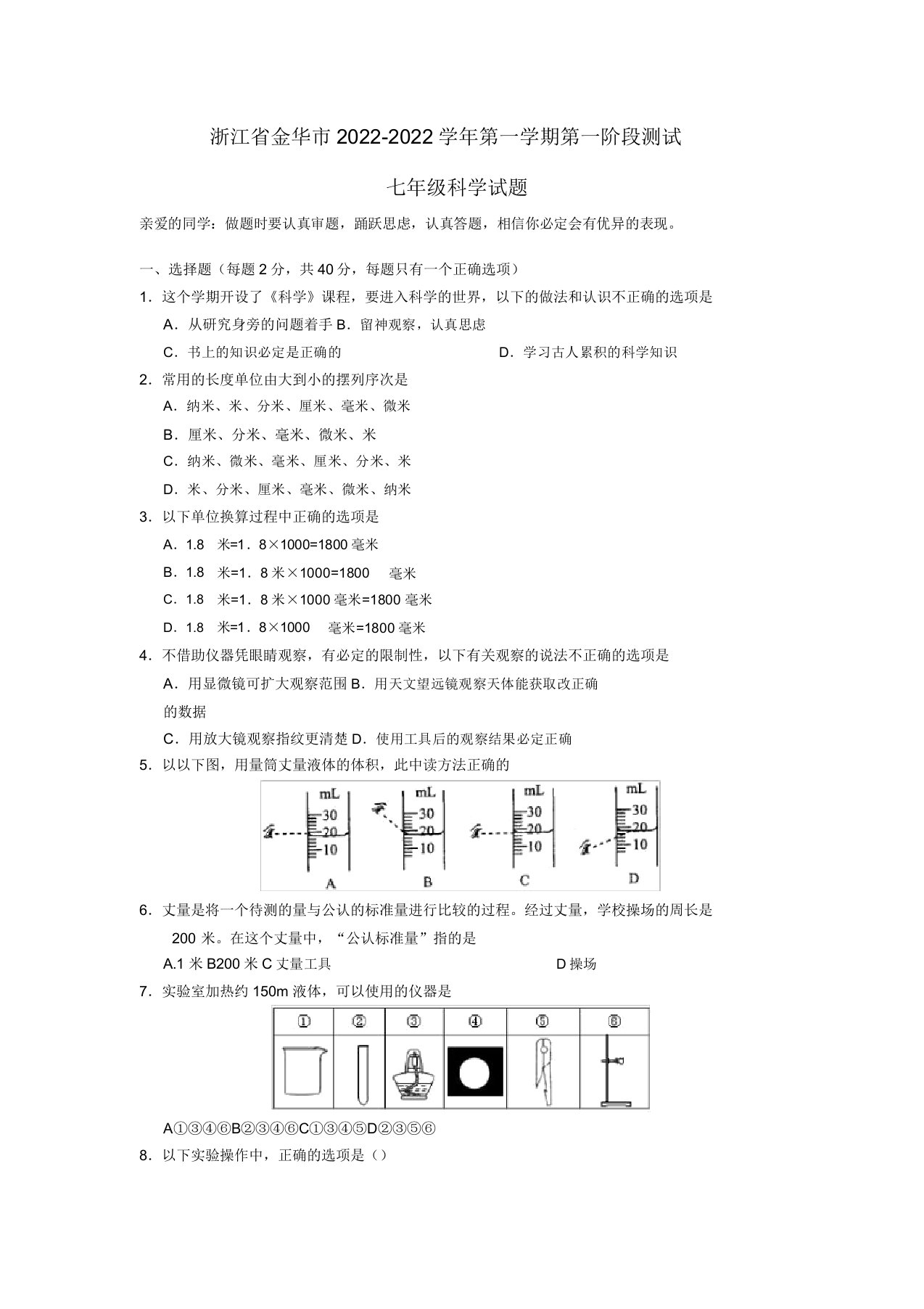 浙江省金华市2022七年级科学第一学期第一阶段测试试题浙教版