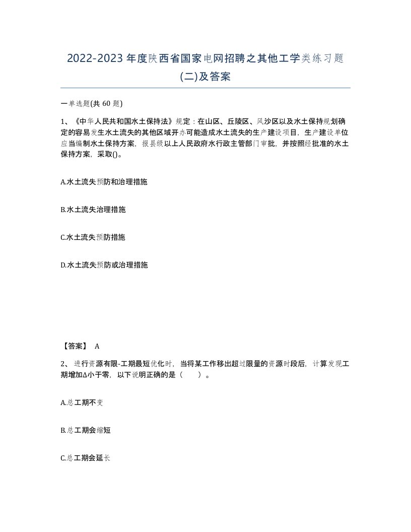 2022-2023年度陕西省国家电网招聘之其他工学类练习题二及答案